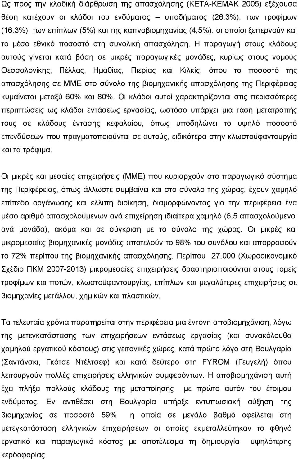 Η παραγωγή στους κλάδους αυτούς γίνεται κατά βάση σε µικρές παραγωγικές µονάδες, κυρίως στους νοµούς Θεσσαλονίκης, Πέλλας, Ηµαθίας, Πιερίας και Κιλκίς, όπου το ποσοστό της απασχόλησης σε ΜΜΕ στο