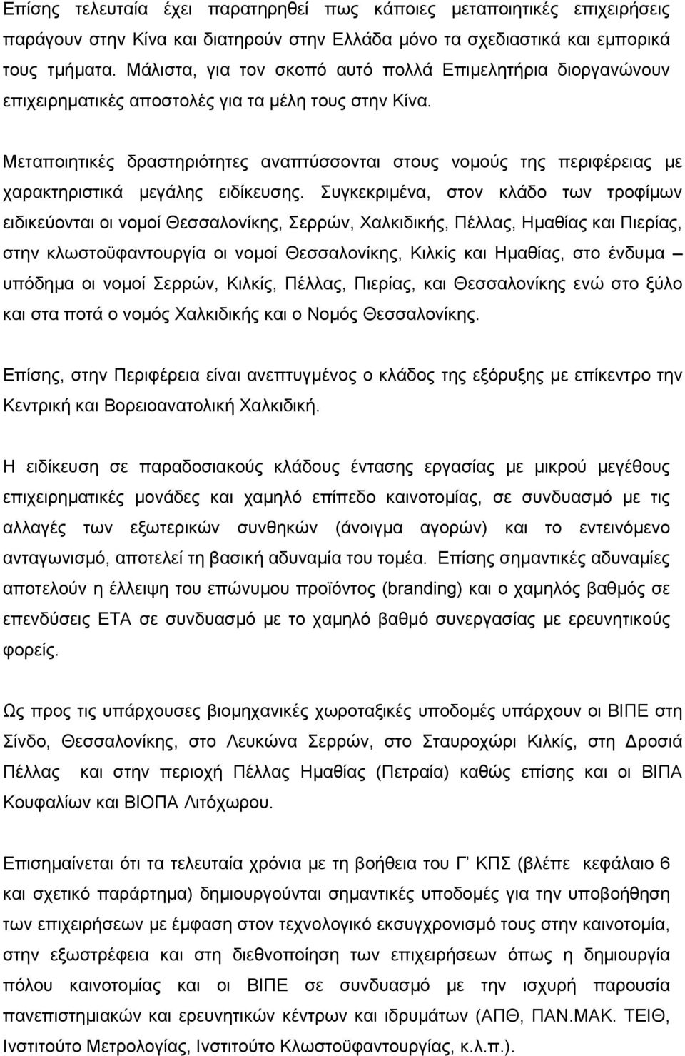 Μεταποιητικές δραστηριότητες αναπτύσσονται στους νοµούς της περιφέρειας µε χαρακτηριστικά µεγάλης ειδίκευσης.