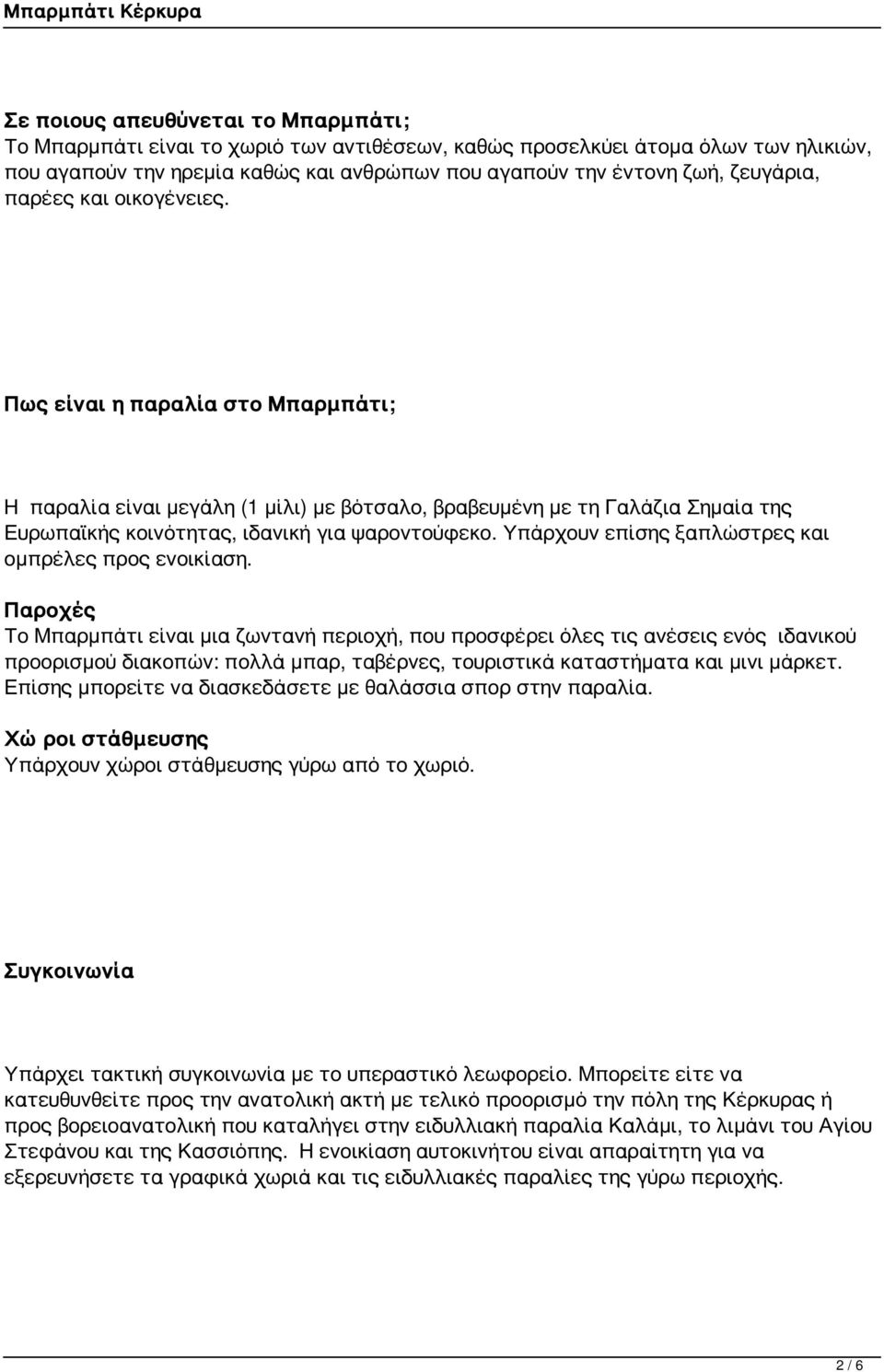 Υπάρχουν επίσης ξαπλώστρες και ομπρέλες προς ενοικίαση.