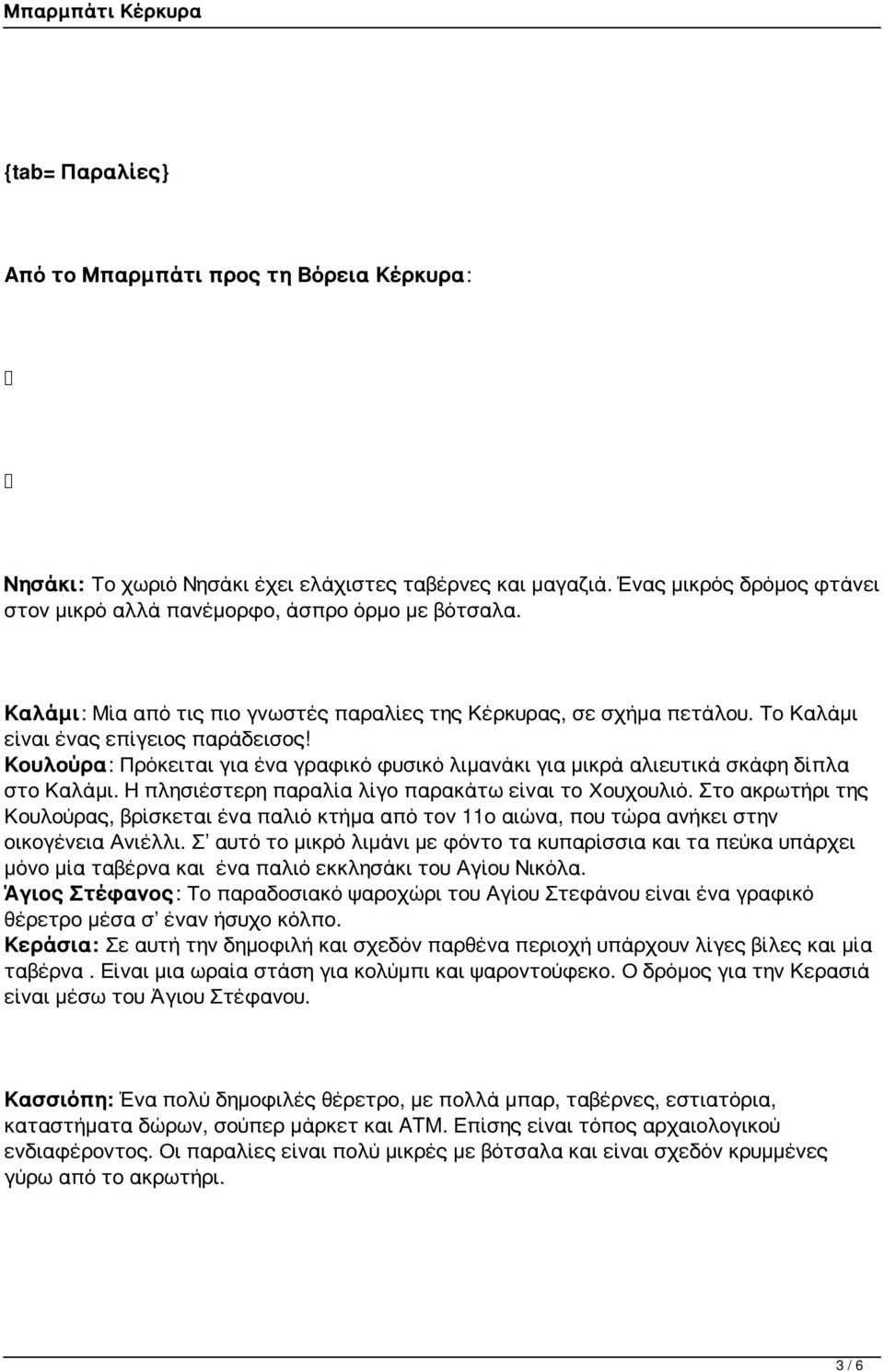 Κουλούρα: Πρόκειται για ένα γραφικό φυσικό λιμανάκι για μικρά αλιευτικά σκάφη δίπλα στο Καλάμι. Η πλησιέστερη παραλία λίγο παρακάτω είναι το Χουχουλιό.