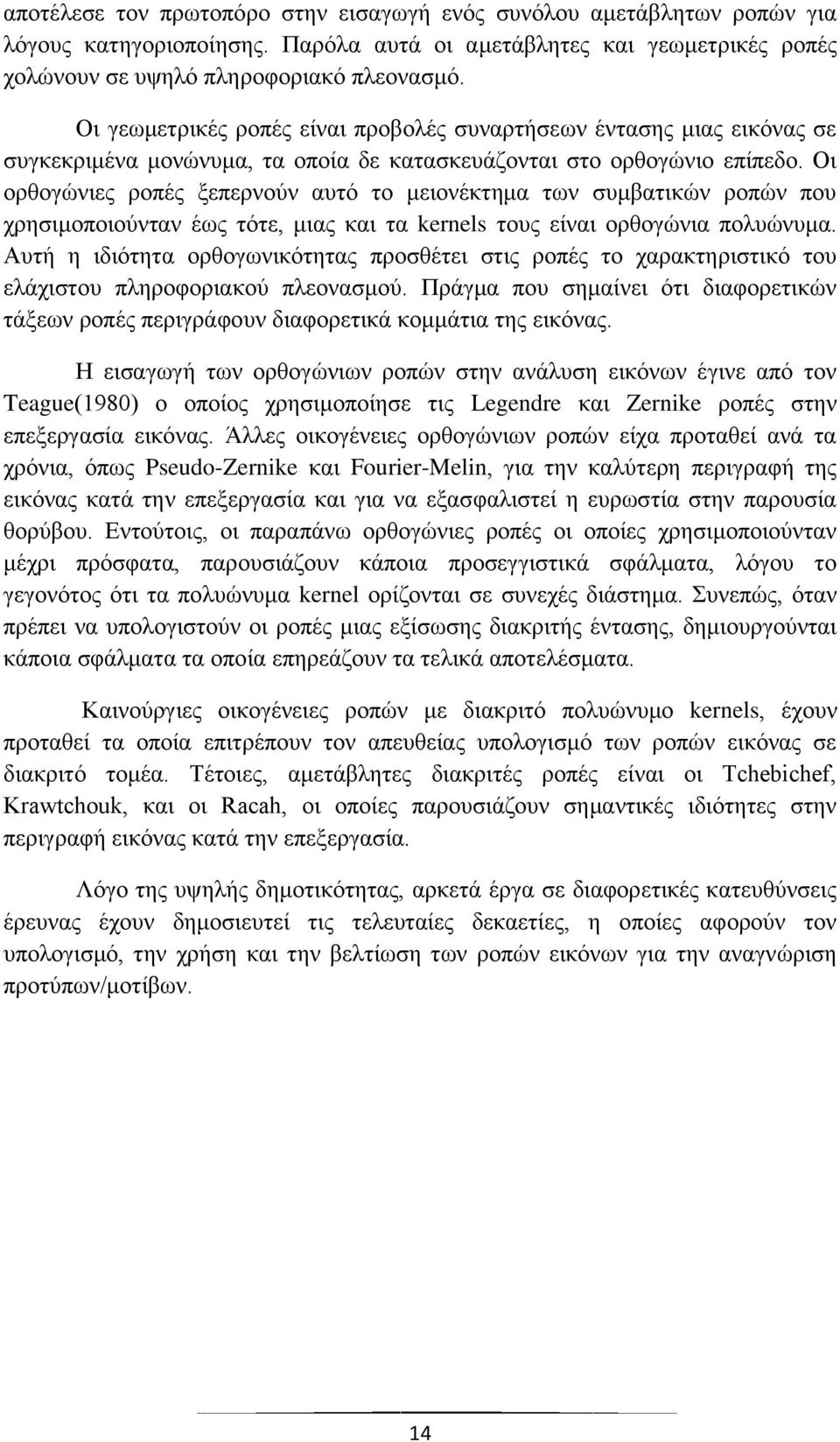 Οη νξζνγψληεο ξνπέο μεπεξλνχλ απηφ ην κεηνλέθηεκα ησλ ζπκβαηηθψλ ξνπψλ πνπ ρξεζηκνπνηνχληαλ έσο ηφηε, κηαο θαη ηα kernels ηνπο είλαη νξζνγψληα πνιπψλπκα.