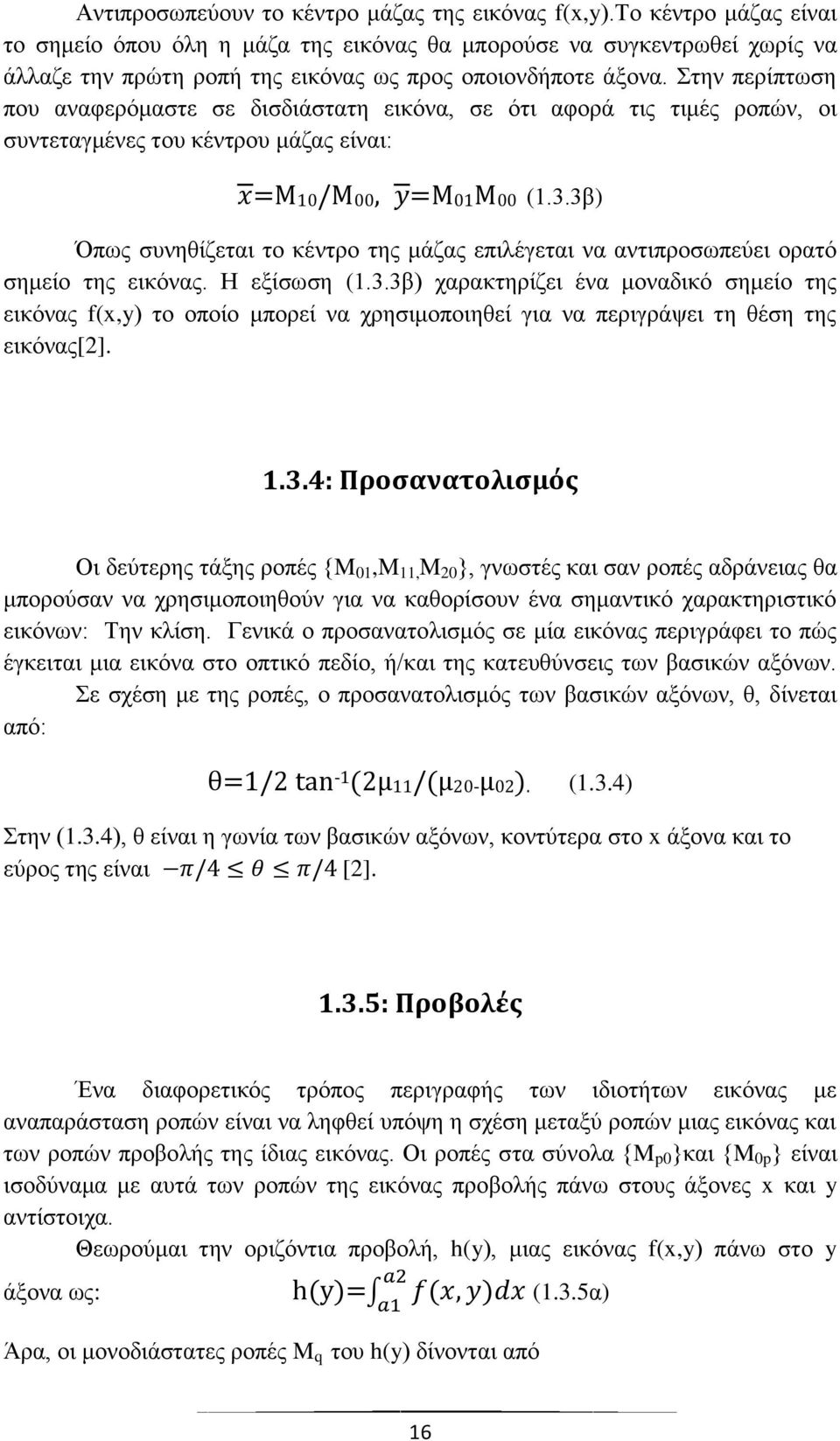 ηελ πεξίπησζε πνπ αλαθεξφκαζηε ζε δηζδηάζηαηε εηθφλα, ζε φηη αθνξά ηηο ηηκέο ξνπψλ, νη ζπληεηαγκέλεο ηνπ θέληξνπ κάδαο είλαη: =M10/M00, =M01M00 (1.3.