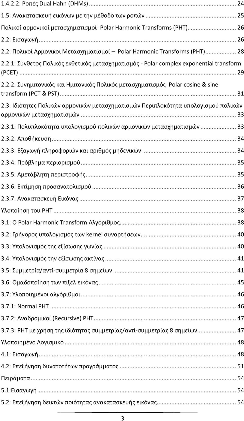 .. 31 2.3: Ιδιότητεσ Πολικών αρμονικών μεταςχηματιςμών Περιπλοκότητα υπολογιςμοφ πολικών αρμονικών μεταςχηματιςμών... 33 2.3.1: Πολυπλοκότητα υπολογιςμοφ πολικών αρμονικών μεταςχηματιςμών... 33 2.3.2: Αποθήκευςη.