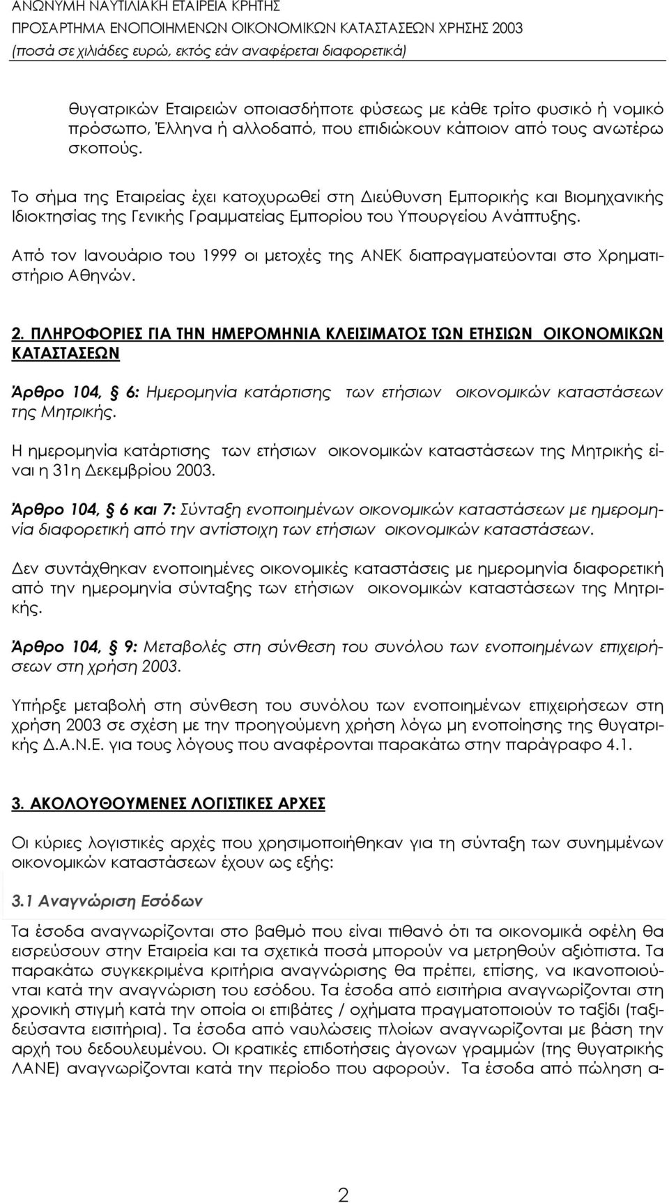 Από τον Ιανουάριο του 1999 οι μετοχές της ΑΝΕΚ διαπραγματεύονται στο Χρηματιστήριο Αθηνών. 2.