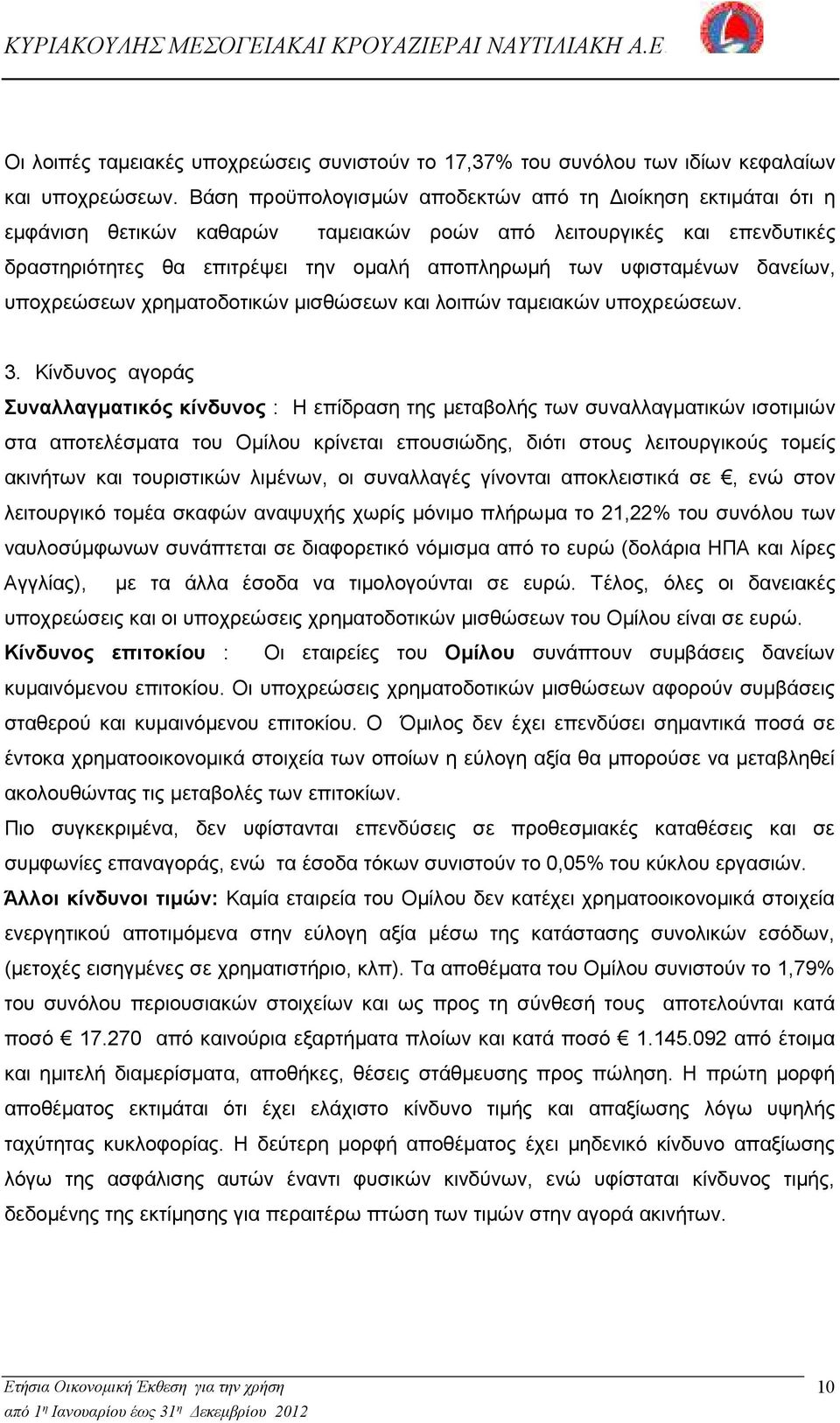 δανείων, υποχρεώσεων χρηµατοδοτικών µισθώσεων και λοιπών ταµειακών υποχρεώσεων. 3.