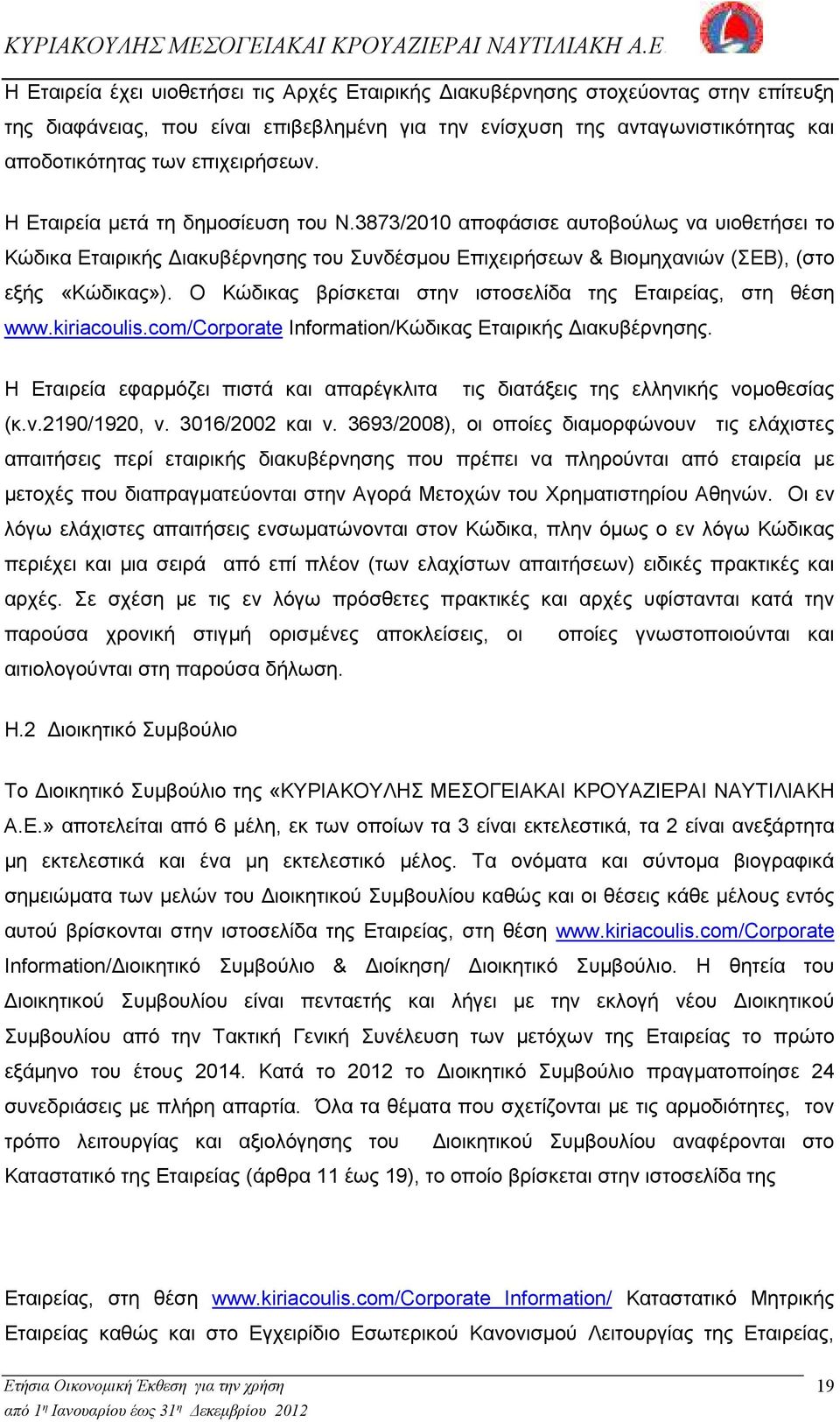 Ο Κώδικας βρίσκεται στην ιστοσελίδα της Εταιρείας, στη θέση www.kiriacoulis.com/corporate Information/Κώδικας Εταιρικής ιακυβέρνησης.