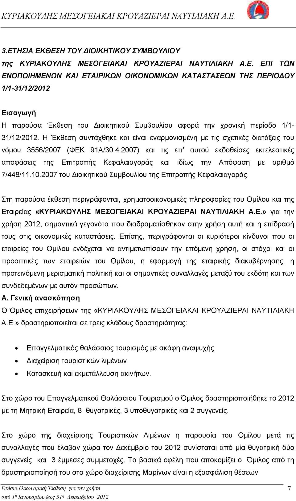 2007) και τις επ αυτού εκδοθείσες εκτελεστικές αποφάσεις της Επιτροπής Κεφαλαιαγοράς και ιδίως την Απόφαση µε αριθµό 7/448/11.10.2007 του ιοικητικού Συµβουλίου της Επιτροπής Κεφαλαιαγοράς.