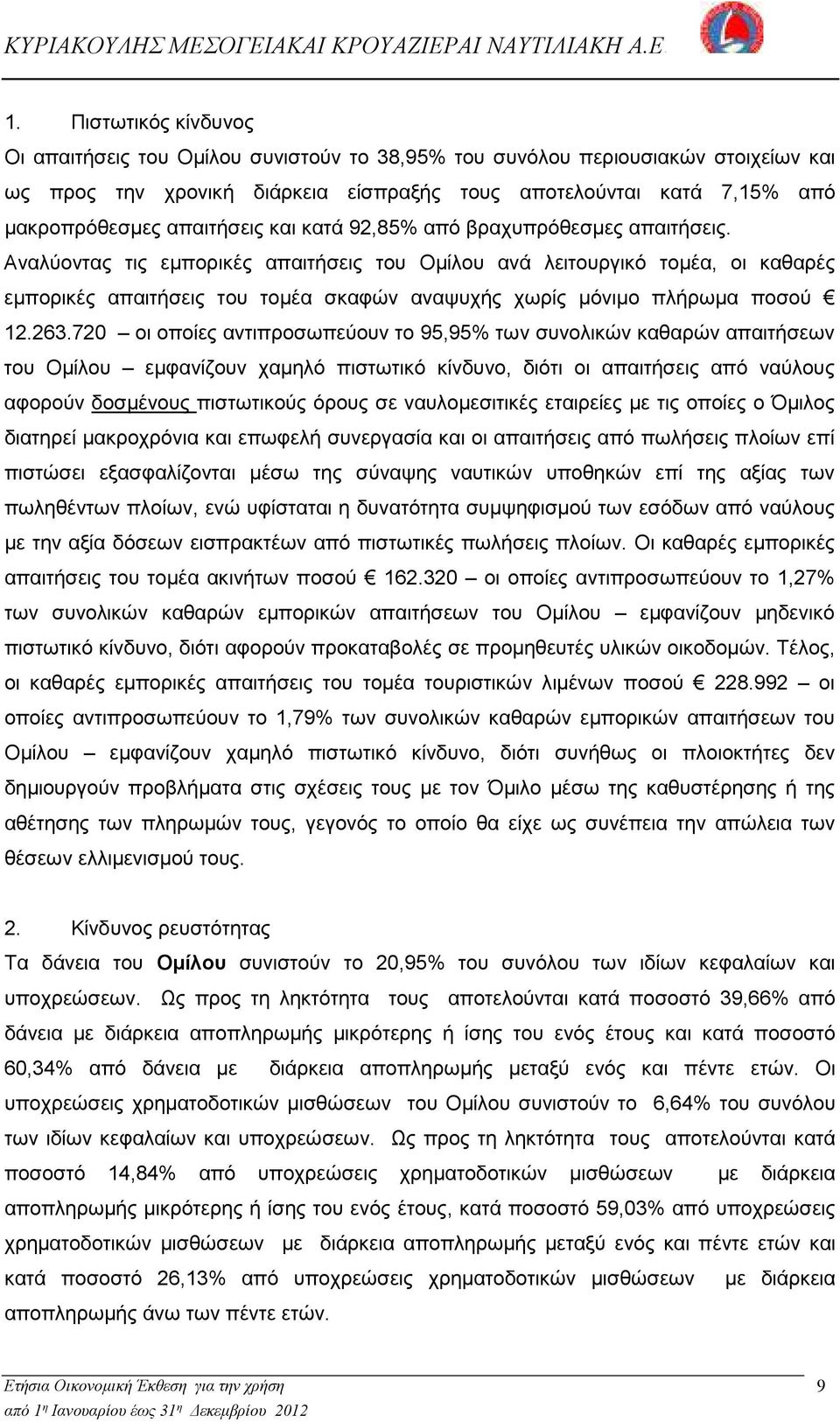 Αναλύοντας τις εµπορικές απαιτήσεις του Οµίλου ανά λειτουργικό τοµέα, οι καθαρές εµπορικές απαιτήσεις του τοµέα σκαφών αναψυχής χωρίς µόνιµο πλήρωµα ποσού 12.263.