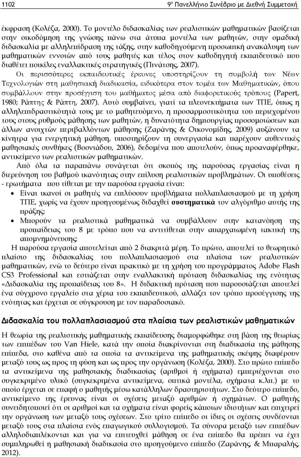 προσωπική ανακάλυψη των μαθηματικών εννοιών από τους μαθητές και τέλος στον καθοδηγητή εκπαιδευτικό που διαθέτει ποικίλες εναλλακτικές στρατηγικές (Πινάτσης, 2007).