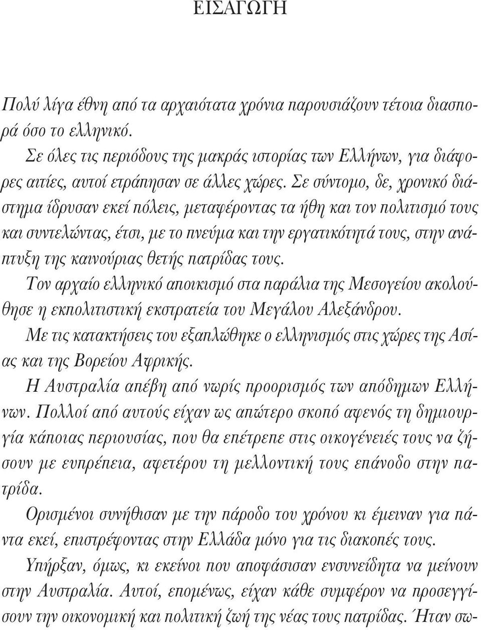 Σε σύντομο, δε, χρονικό διάστημα ίδρυσαν εκεί πόλεις, μεταφέροντας τα ήθη και τον πολιτισμό τους και συντελώντας, έτσι, με το πνεύμα και την εργατικότητά τους, στην ανάπτυξη της καινούριας θετής