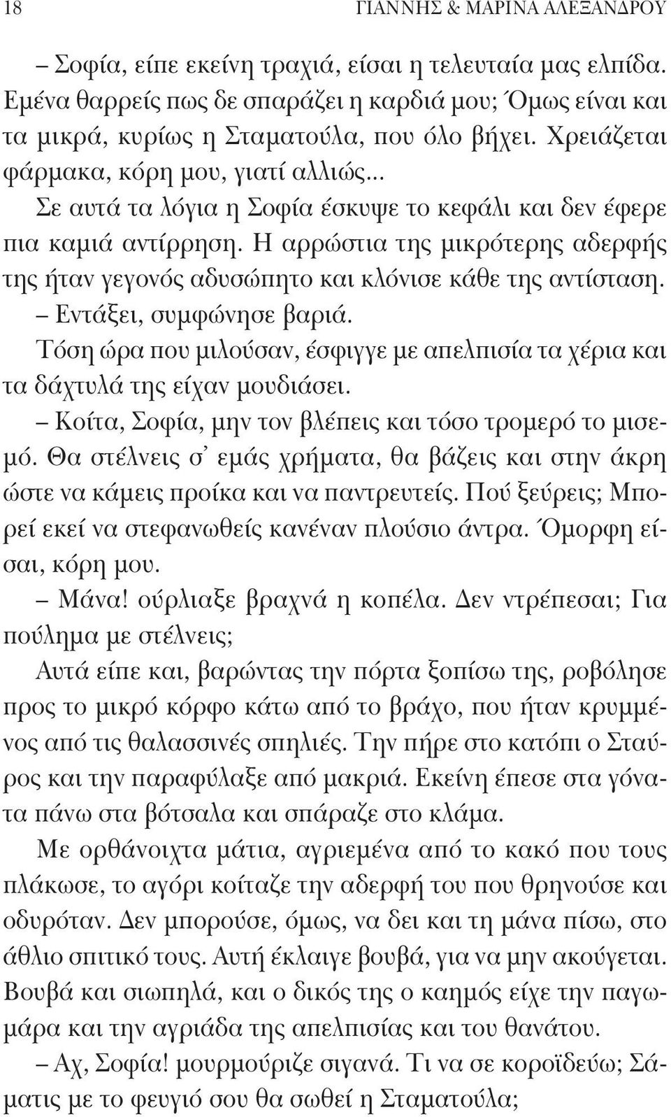 Η αρρώστια της μικρότερης αδερφής της ήταν γεγονός αδυσώπητο και κλόνισε κάθε της αντίσταση. Εντάξει, συμφώνησε βαριά.