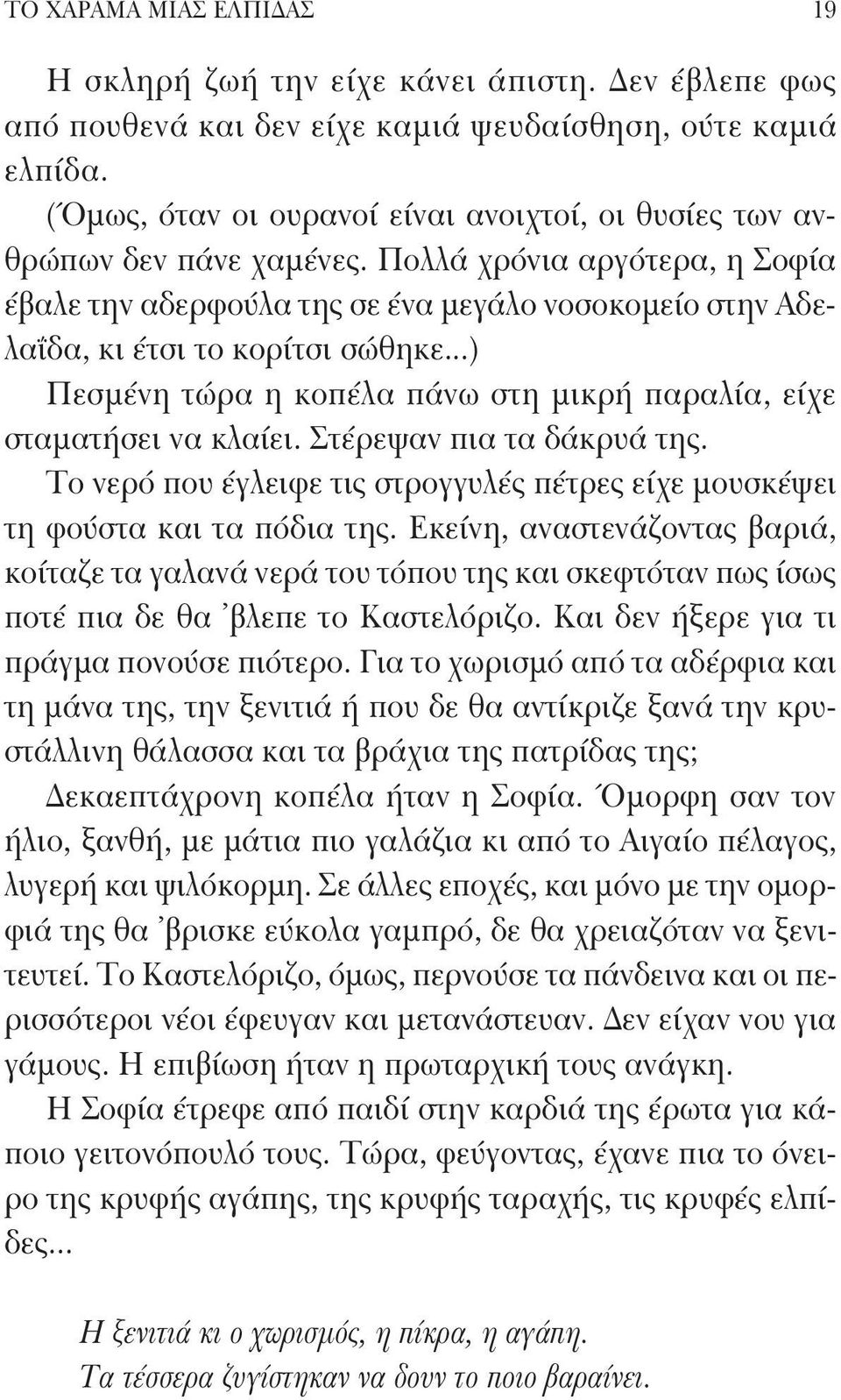 Πολλά χρόνια αργότερα, η Σοφία έβαλε την αδερφούλα της σε ένα μεγάλο νοσοκομείο στην Αδελαΐδα, κι έτσι το κορίτσι σώθηκε...) Πεσμένη τώρα η κοπέλα πάνω στη μικρή παραλία, είχε σταματήσει να κλαίει.