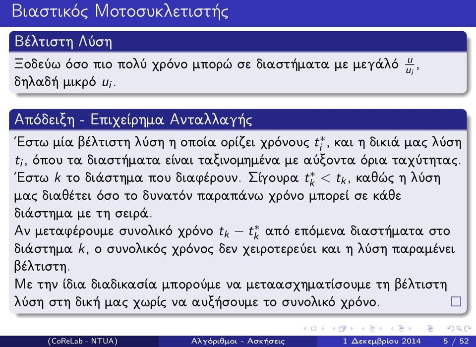 Εστω k το διάστημα που διαφέρουν. Σίγουρα tk < t k, καθώς η λύση μας διαθέτει όσο το δυνατόν παραπάνω χρόνο μπορεί σε κάθε διάστημα με τη σειρά.