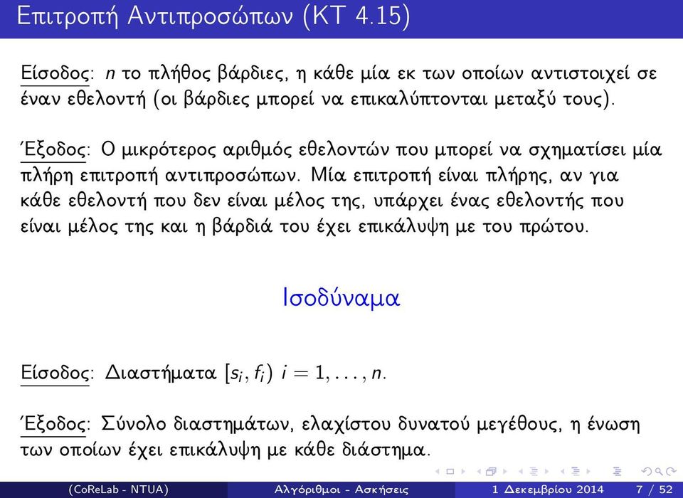 Εξοδος: Ο μικρότερος αριθμός εθελοντών που μπορεί να σχηματίσει μία πλήρη επιτροπή αντιπροσώπων.