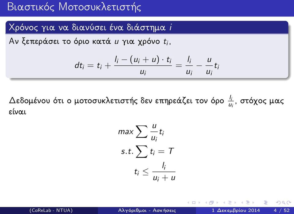 ότι ο μοτοσυκλετιστής δεν επηρεάζει τον όρο l i u i, στόχος μας είναι max u u i t i s.