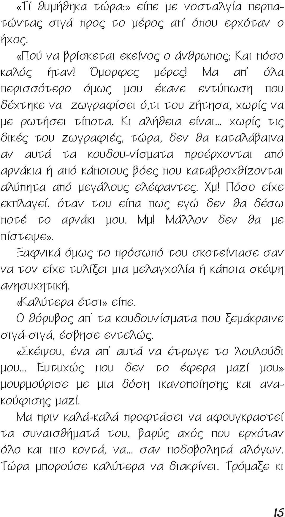 .. χωρίς τις δικές του ζωγραφιές, τώρα, δεν θα καταλάβαινα αν αυτά τα κουδου-νίσματα προέρχονται από αρνάκια ή από κάποιους βόες που καταβροχθίζονται αλύπητα από μεγάλους ελέφαντες. Χμ!