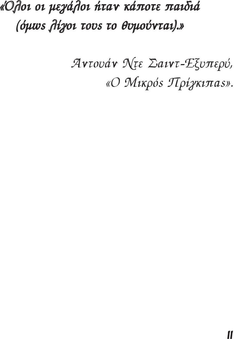 θυμούνται).