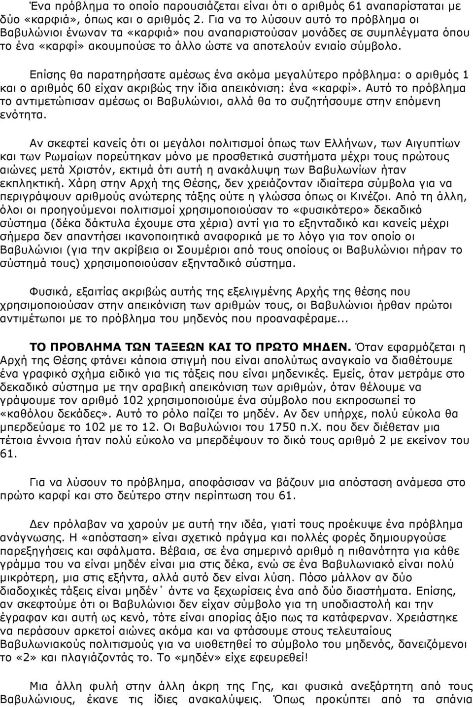 Επίσης θα παρατηρήσατε αµέσως ένα ακόµα µεγαλύτερο πρόβληµα: ο αριθµός 1 και ο αριθµός 60 είχαν ακριβώς την ίδια απεικόνιση: ένα «καρφί».