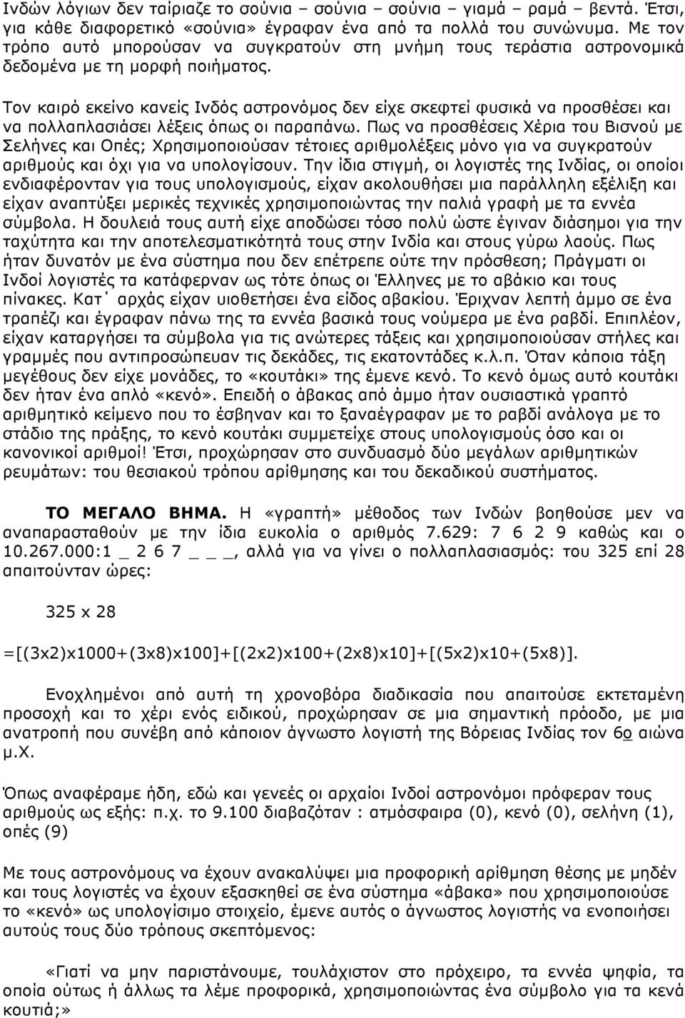 Τον καιρό εκείνο κανείς Ινδός αστρονόµος δεν είχε σκεφτεί φυσικά να προσθέσει και να πολλαπλασιάσει λέξεις όπως οι παραπάνω.