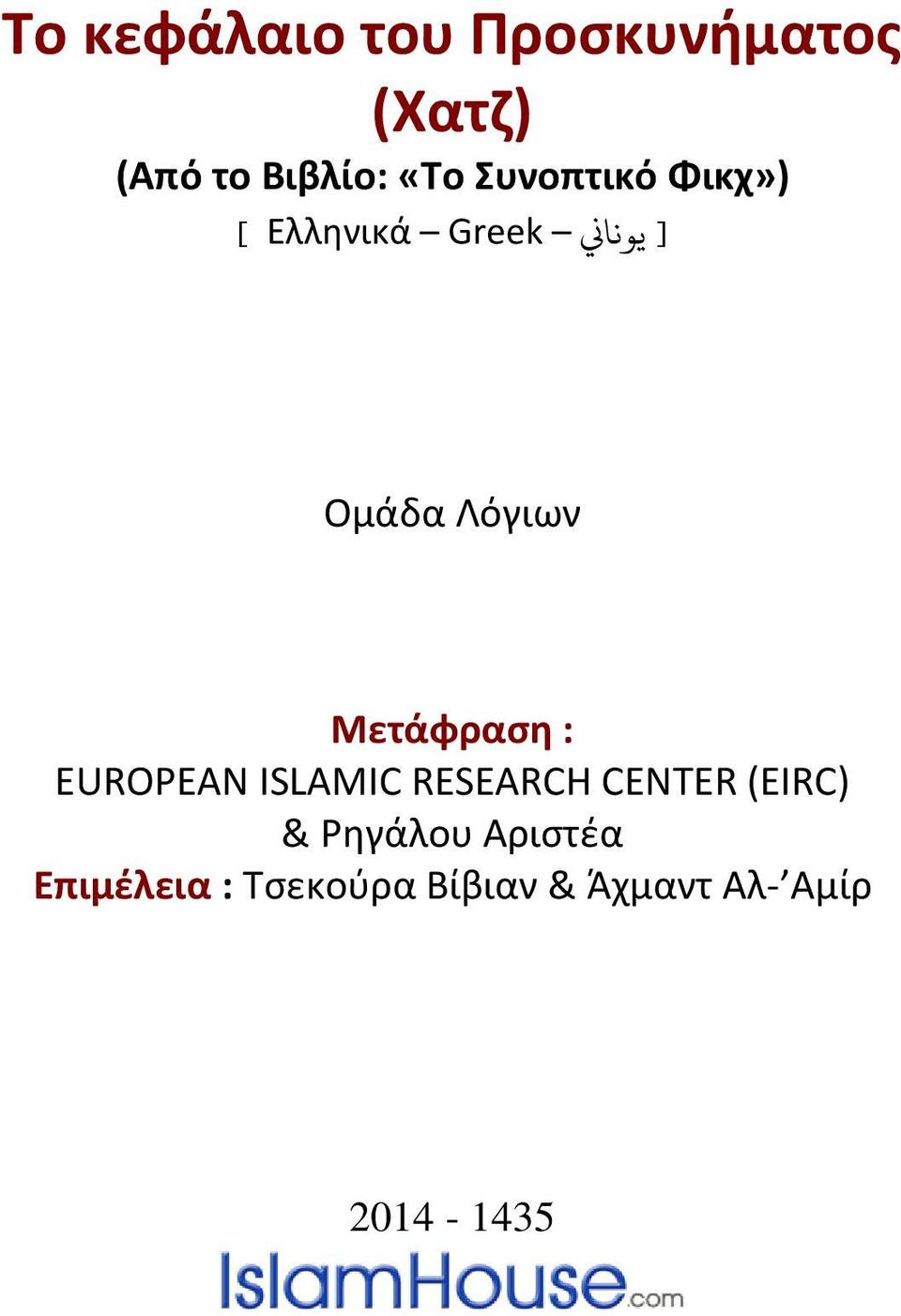 Μετάφραση : EUROPEAN ISLAMIC RESEARCH CENTER (EIRC) &