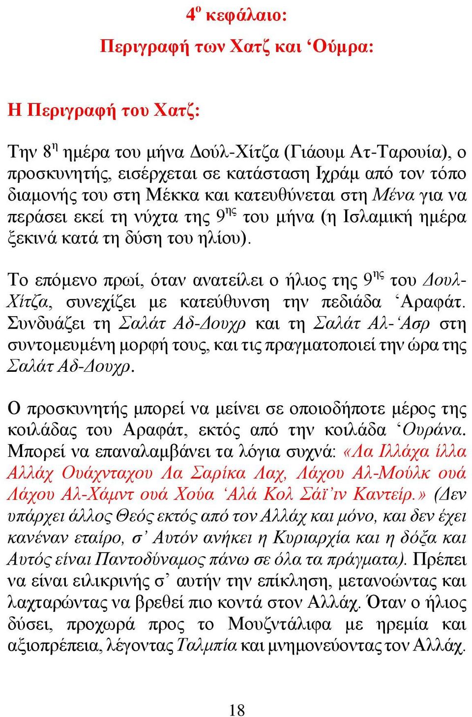 Το επόμενο πρωί, όταν ανατείλει ο ήλιος της 9 ης του Δουλ- Χίτζα, συνεχίζει με κατεύθυνση την πεδιάδα Αραφάτ.