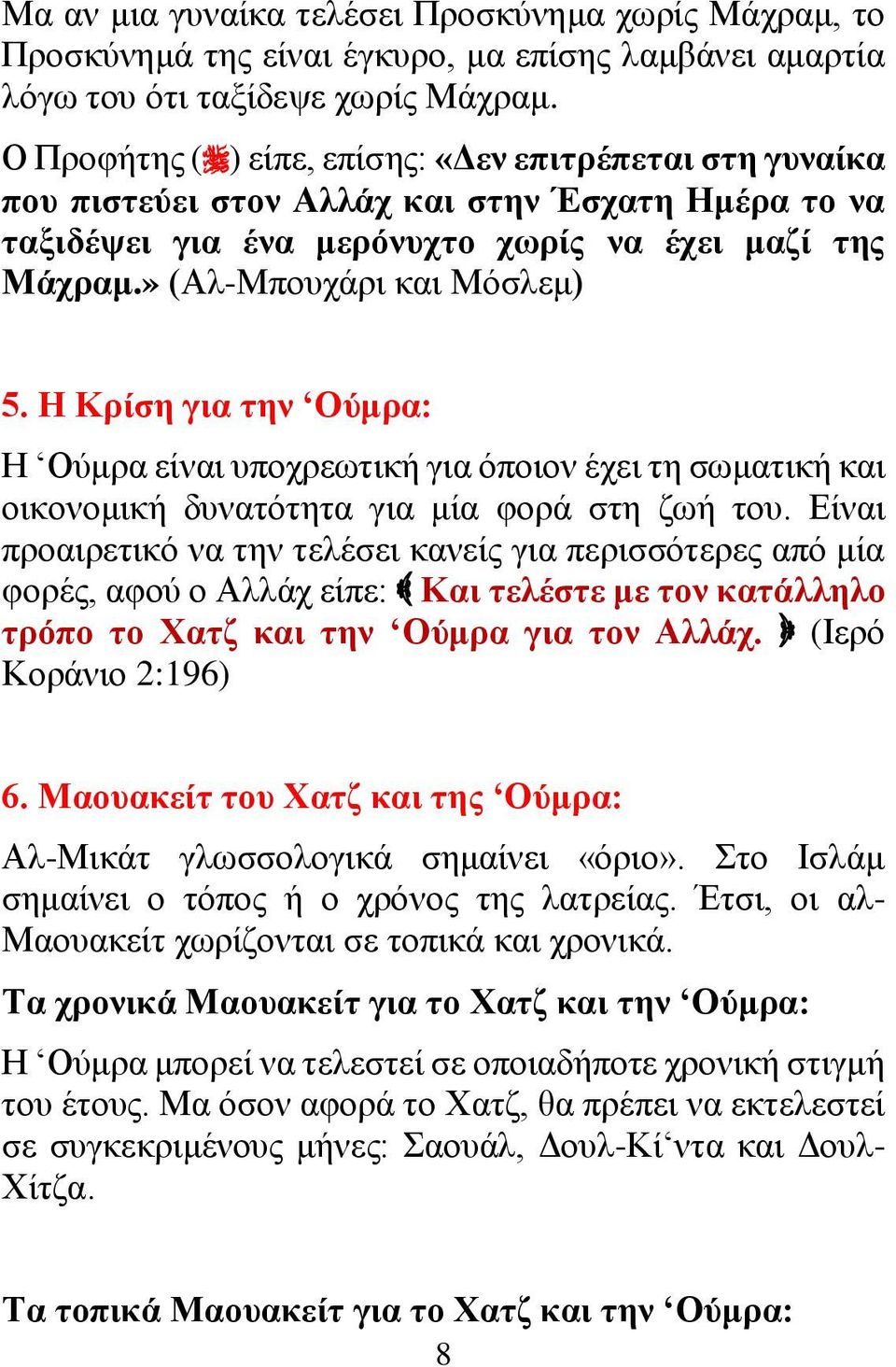 Η Κρίση για την Ούμρα: Η Ούμρα είναι υποχρεωτική για όποιον έχει τη σωματική και οικονομική δυνατότητα για μία φορά στη ζωή του.