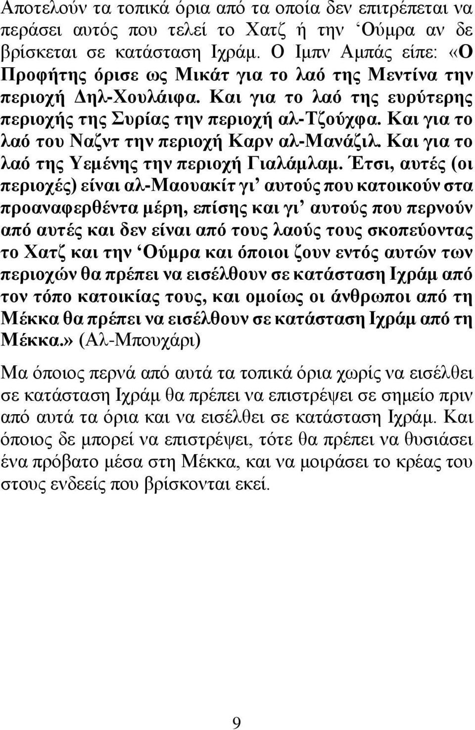 Και για το λαό του Ναζντ την περιοχή Καρν αλ-μανάζιλ. Και για το λαό της Υεμένης την περιοχή Γιαλάμλαμ.