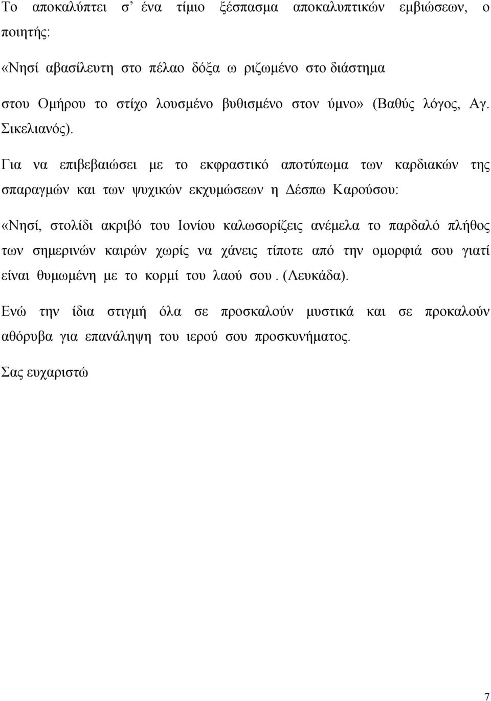 Για να επιβεβαιώσει με το εκφραστικό αποτύπωμα των καρδιακών της σπαραγμών και των ψυχικών εκχυμώσεων η Δέσπω Καρούσου: «Νησί, στολίδι ακριβό του Ιονίου