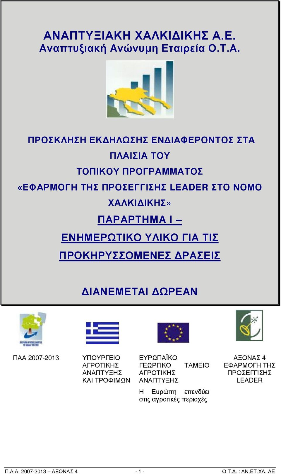 ΔΡΑΣΕΙΣ ΔΙΑΝΕΜΕΤΑΙ ΔΩΡΕΑΝ ΠΑΑ 2007-2013 ΥΠΟΥΡΓΕΙΟ ΑΓΡΟΤΙΚΗΣ ΑΝΑΠΤΥΞΗΣ ΚΑΙ ΤΡΟΦΙΜΩΝ ΕΥΡΩΠΑΪΚΟ ΓΕΩΡΓΙΚΟ ΑΓΡΟΤΙΚΗΣ ΑΝΑΠΤΥΞΗΣ