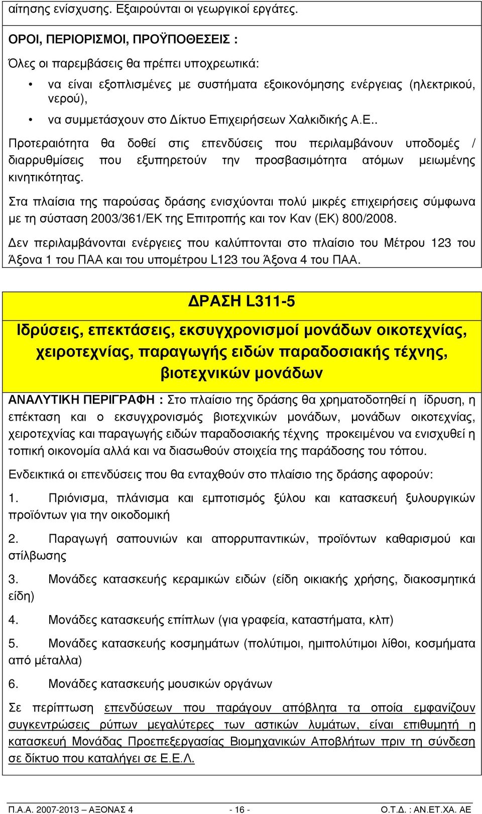 Χαλκιδικής Α.Ε.. Προτεραιότητα θα δοθεί στις επενδύσεις που περιλαμβάνουν υποδομές / διαρρυθμίσεις που εξυπηρετούν την προσβασιμότητα ατόμων μειωμένης κινητικότητας.