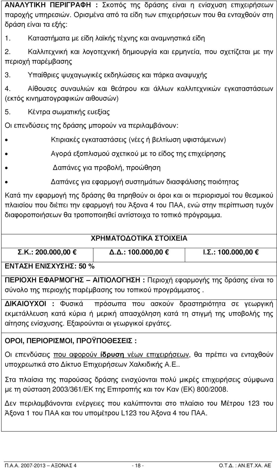 Υπαίθριες ψυχαγωγικές εκδηλώσεις και πάρκα αναψυχής 4. Αίθουσες συναυλιών και θεάτρου και άλλων καλλιτεχνικών εγκαταστάσεων (εκτός κινηματογραφικών αιθουσών) 5.