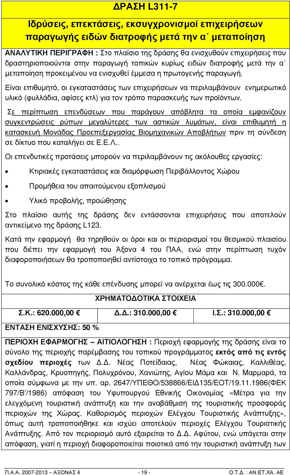 Είναι επιθυμητό, οι εγκαταστάσεις των επιχειρήσεων να περιλαμβάνουν ενημερωτικό υλικό (φυλλάδια, αφίσες κτλ) για τον τρόπο παρασκευής των προϊόντων.