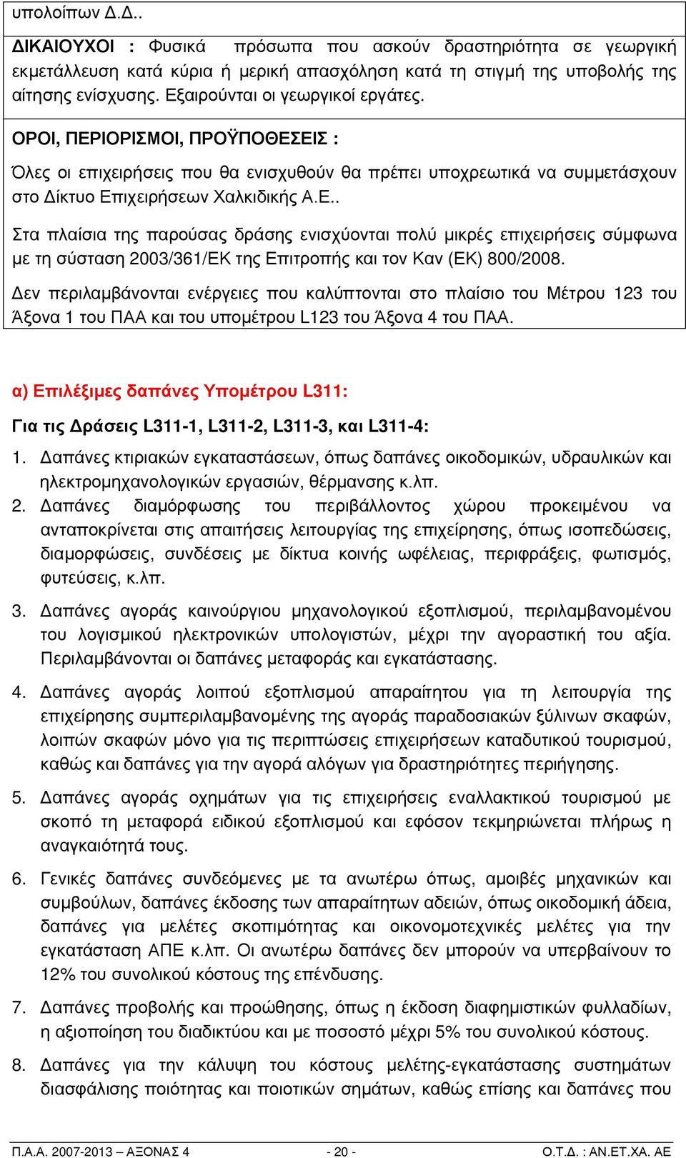 Δεν περιλαμβάνονται ενέργειες που καλύπτονται στο πλαίσιο του Μέτρου 123 του Άξονα 1 του ΠΑΑ και του υπομέτρου L123 του Άξονα 4 του ΠΑΑ.