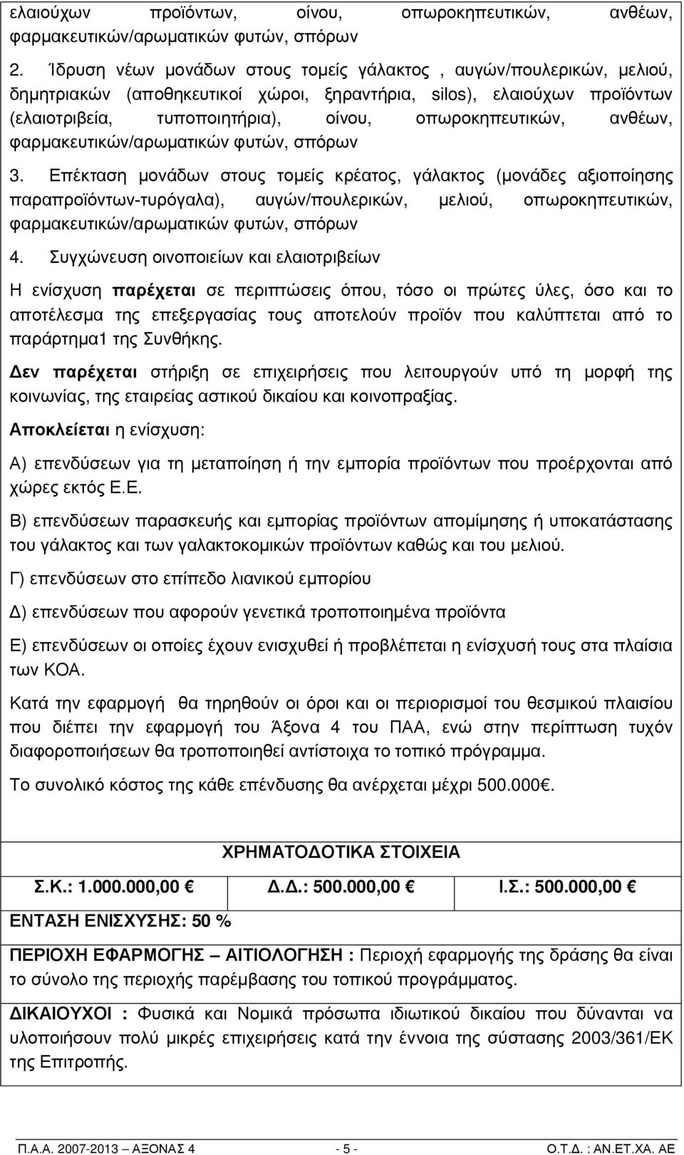 ανθέων, φαρμακευτικών/αρωματικών φυτών, σπόρων 3.