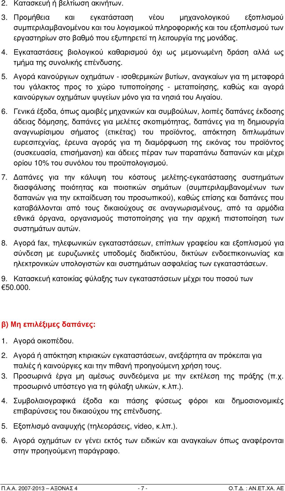 Εγκαταστάσεις βιολογικού καθαρισμού όχι ως μεμονωμένη δράση αλλά ως τμήμα της συνολικής επένδυσης. 5.