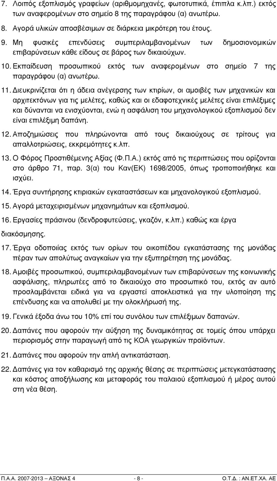 11. Διευκρινίζεται ότι η άδεια ανέγερσης των κτιρίων, οι αμοιβές των μηχανικών και αρχιτεκτόνων για τις μελέτες, καθώς και οι εδαφοτεχνικές μελέτες είναι επιλέξιμες και δύνανται να ενισχύονται, ενώ η