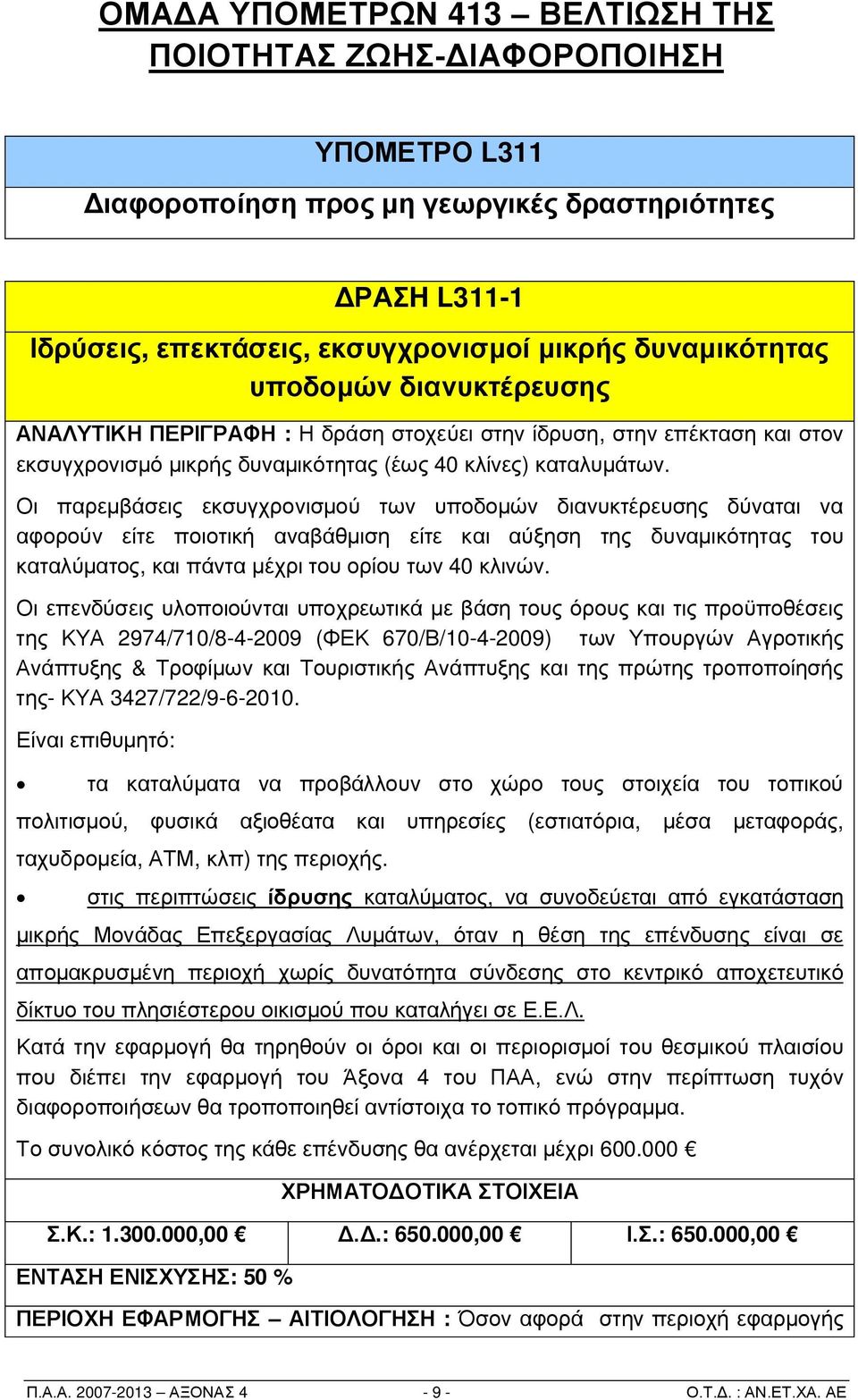 Οι παρεμβάσεις εκσυγχρονισμού των υποδομών διανυκτέρευσης δύναται να αφορούν είτε ποιοτική αναβάθμιση είτε και αύξηση της δυναμικότητας του καταλύματος, και πάντα μέχρι του ορίου των 40 κλινών.