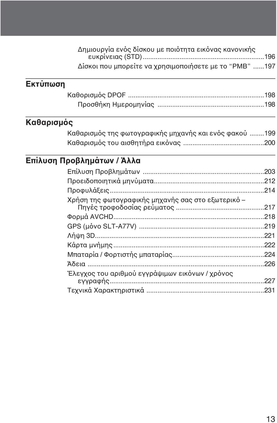 ..203 Προειδοποιητικά µηνύµατα...212 Προφυλάξεις...214 Χρήση της φωτογραφικής µηχανής σας στο εξωτερικό Πηγές τροφοδοσίας ρεύµατος...217 Φορµά AVCHD...218 GPS (µόνο SLT-A77V).