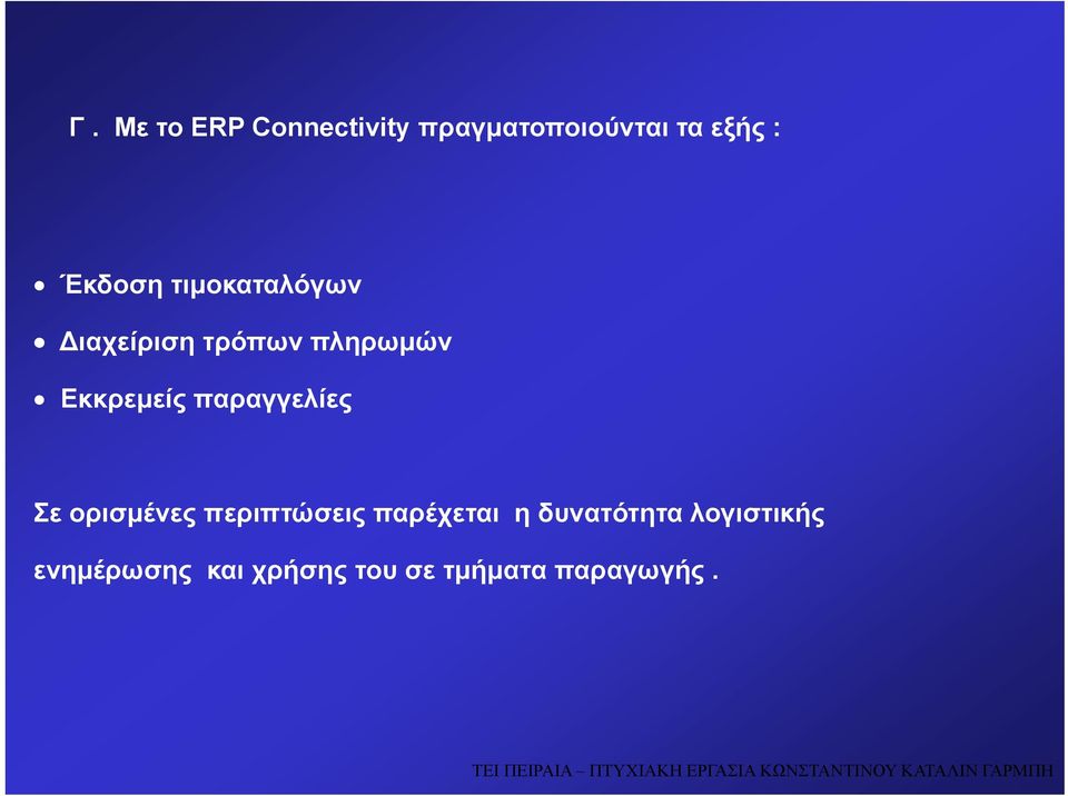 παραγγελίες Σε ορισμένες περιπτώσεις παρέχεται η