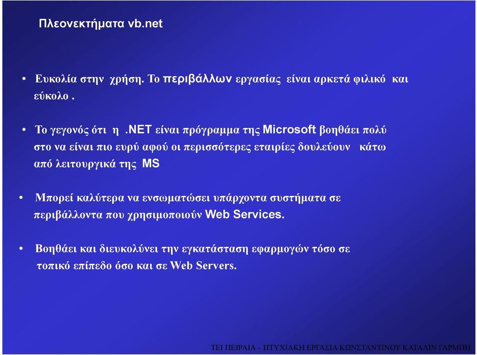 net είναι πρόγραμμα της Microsoft βοηθάει πολύ στο να είναι πιο ευρύ αφού οι περισσότερες εταιρίες δουλεύουν