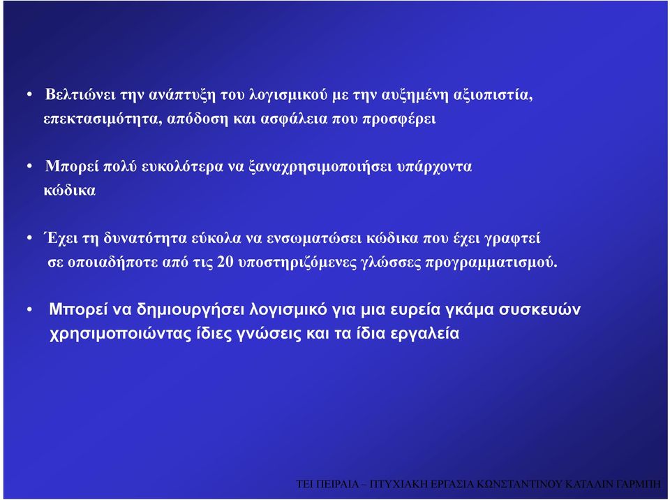 ενσωματώσει κώδικα που έχει γραφτεί σε οποιαδήποτε από τις 20 υποστηριζόμενες γλώσσες προγραμματισμού.