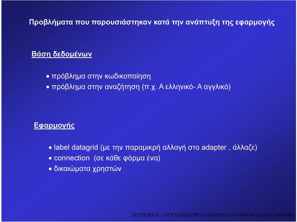 Α ελληνικό- Α αγγλικό) Εφαρμογής label datagrid (με την παραμικρή