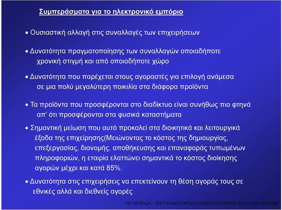 φυσικά καταστήματα Σημαντική μείωση που αυτό προκαλεί στα διοικητικά και λειτουργικά έξοδα της επιχείρησης(μειώνοντας το κόστος της δημιουργίας, επεξεργασίας, διανομής, αποθήκευσης και επαναφοράς