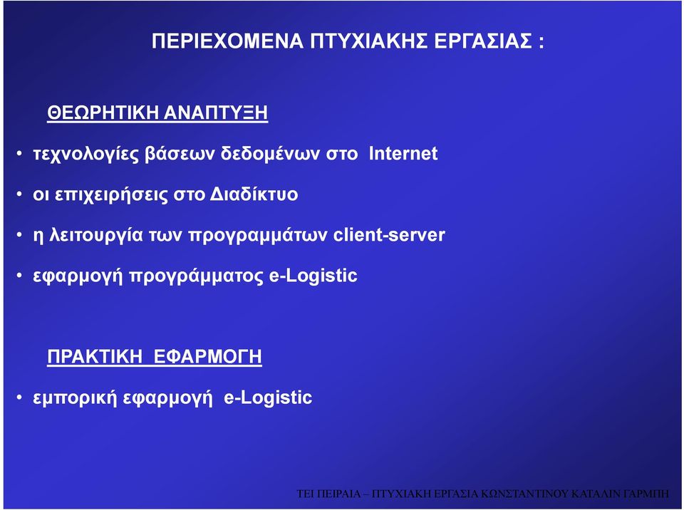 Διαδίκτυο ηλειτουργία των προγραμμάτων client-server εφαρμογή