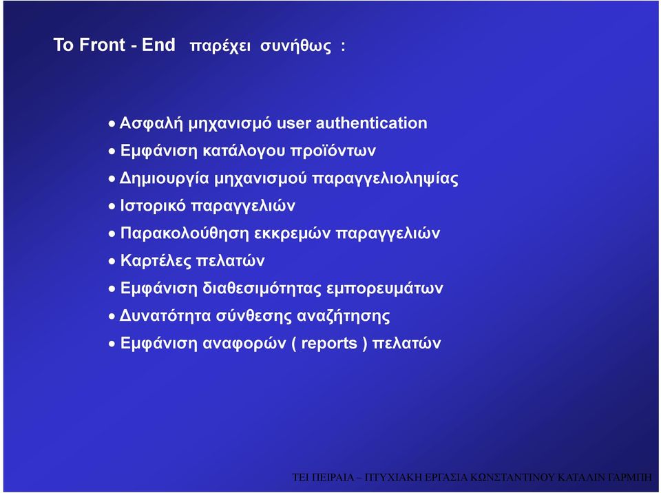 παραγγελιών Παρακολούθηση εκκρεμών παραγγελιών Καρτέλες πελατών Εμφάνιση