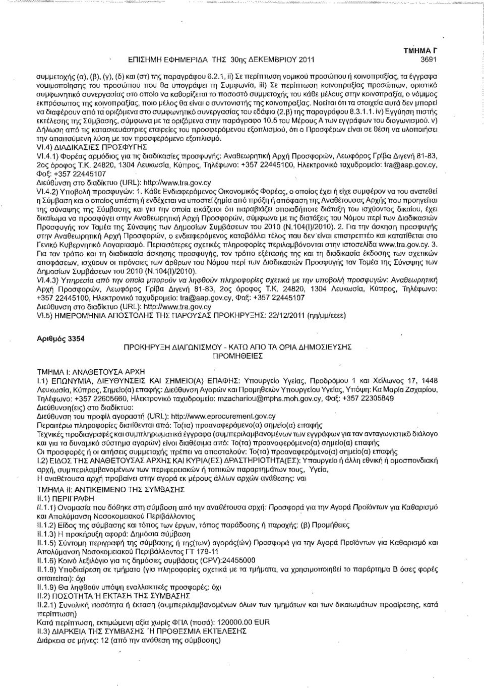 1, Ν) Σε περίπτωση νομικού προσώπου ή κοινοπραξίας, τα έγγραφο νομιμοποίησης του προσώπου που θα υπογράψει τη Συμφωνία, ίϋ) Σε περίπτωση κοινοπραξίας προσώπων, οριστικό συμφωνητικό συνεργασίας στο