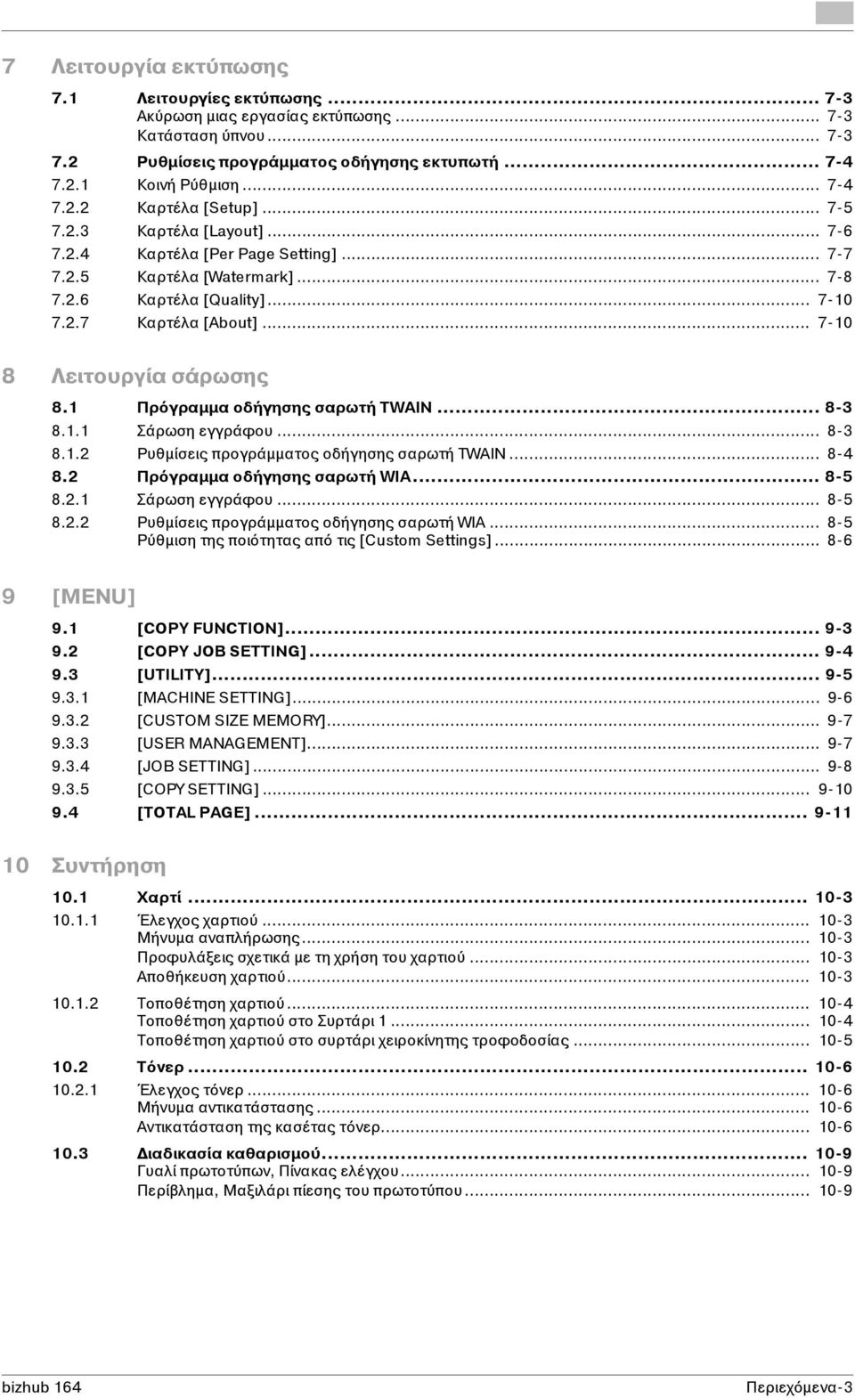 1 Πρόγραμμα οδήγησης σαρωτή TWAIN... 8-3 8.1.1 Σάρωση εγγράφου... 8-3 8.1.2 Ρυθμίσεις προγράμματος οδήγησης σαρωτή TWAIN... 8-4 8.2 Πρόγραμμα οδήγησης σαρωτή WIA... 8-5 8.2.1 Σάρωση εγγράφου... 8-5 8.2.2 Ρυθμίσεις προγράμματος οδήγησης σαρωτή WIA.