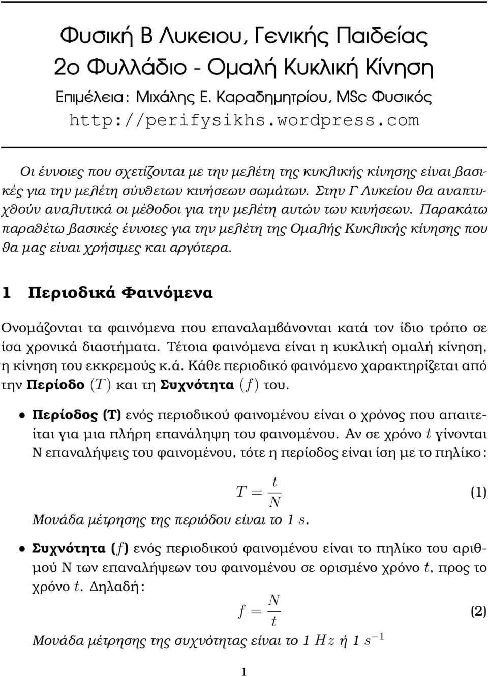 Στην Γ Λυκείου ϑα αναπτυχθούν αναλυτικά οι µέθοδοι για την µελέτη αυτών των κινήσεων.