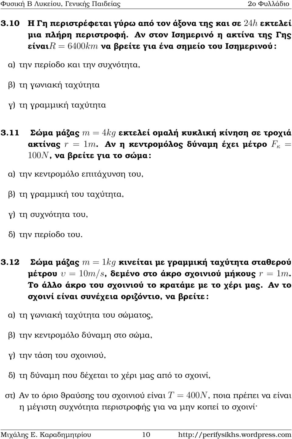 11 Σώµα µάζας m = 4kg εκτελεί οµαλή κυκλική κίνηση σε τροχιά ακτίνας r = 1m.