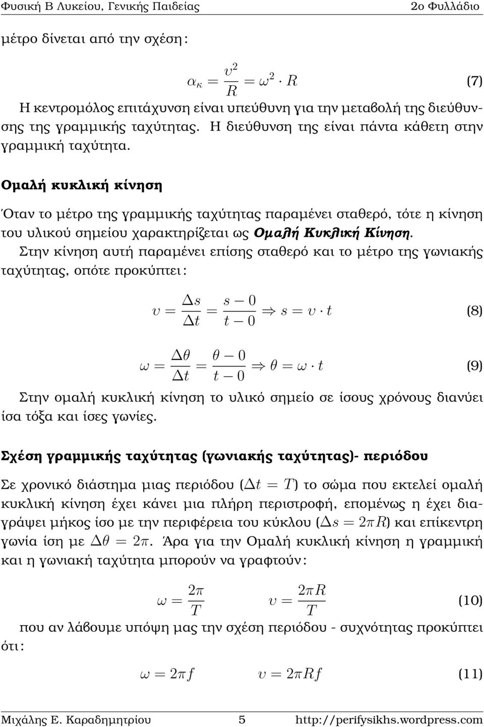 Οµαλή κυκλική κίνηση Οταν το µέτρο της γραµµικής ταχύτητας παραµένει σταθερό, τότε η κίνηση του υλικού σηµείου χαρακτηρίζεται ως Οµαλή Κυκλική Κίνηση.